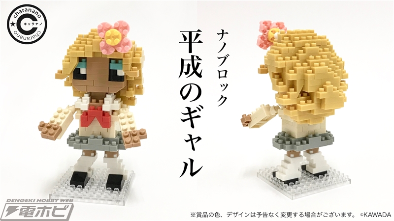 平成のシンボル「ギャル」と「オタク」がナノブロック化！限定キットが