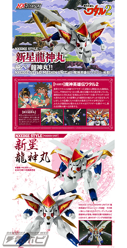 ネクスエッジスタイル『魔神英雄伝ワタル2』シリーズが遂に始動！星々