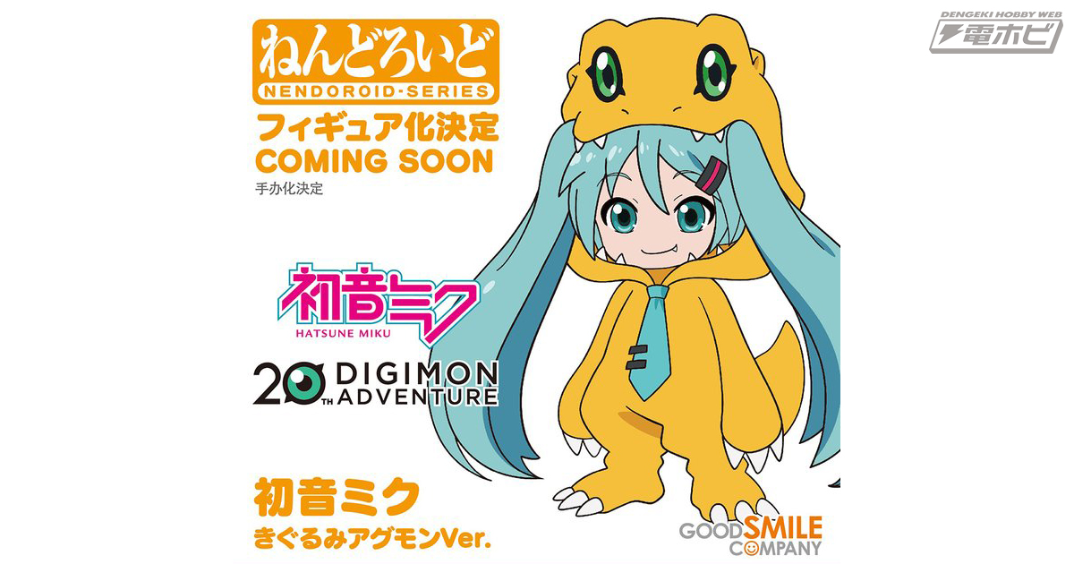 アグモンのきぐるみを着た初音ミク!?商品化が決定した「ねんどろいど