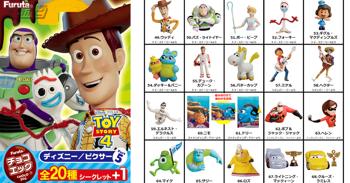 チョコエッグの新作は『トイ・ストーリー4』などディズニー/ピクサーの