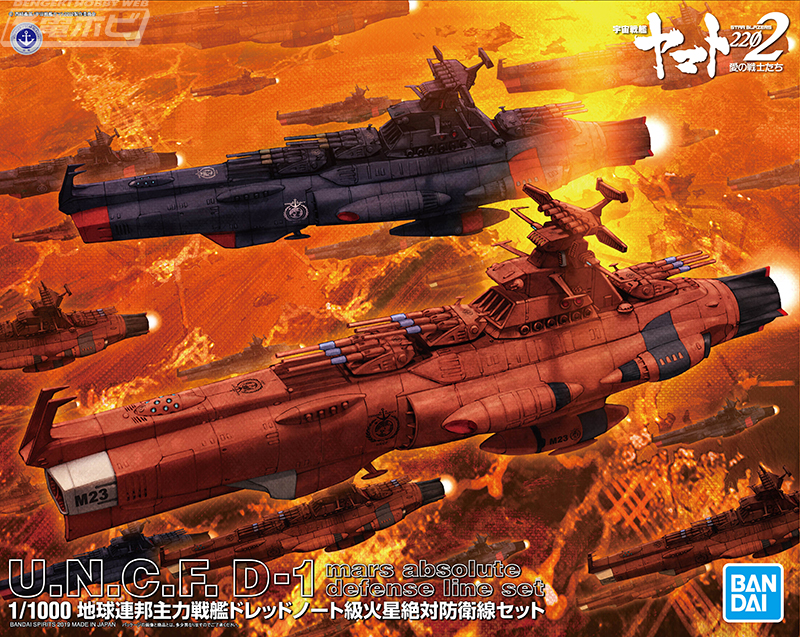 宇宙戦艦ヤマト2202』地球連邦の主力戦艦「ドレッドノート級」の1/1000