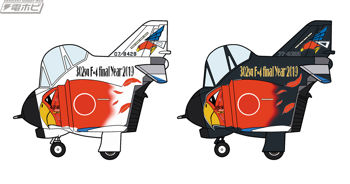 日本の空を守り抜いたF-4 ファントムII戦闘機の退役記念カラーが