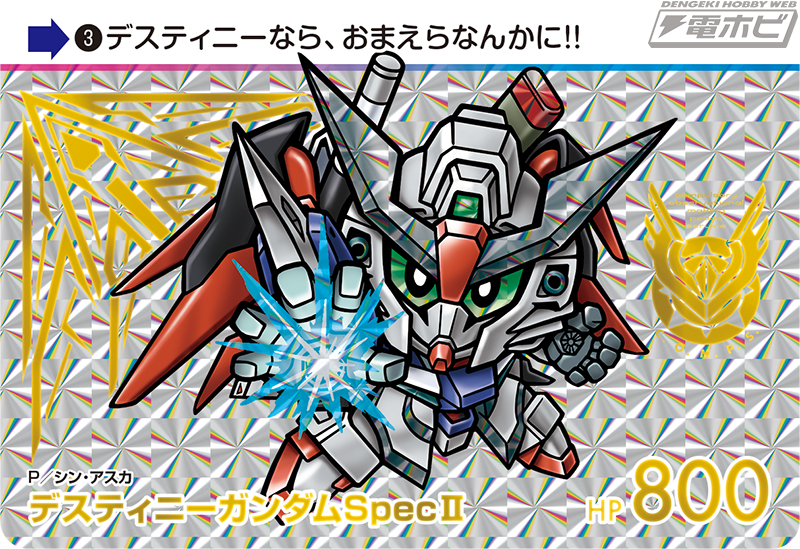 機動戦士ガンダム SEED FREEDOM』のカードダスが新発売！「マイティ