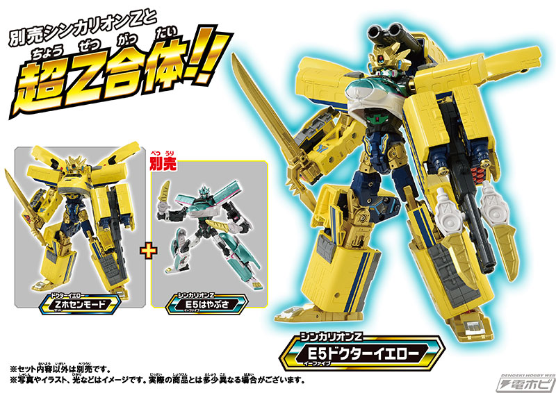 ほかのシンカリオンZと合体する「超Z合体」機能を搭載！プラレール