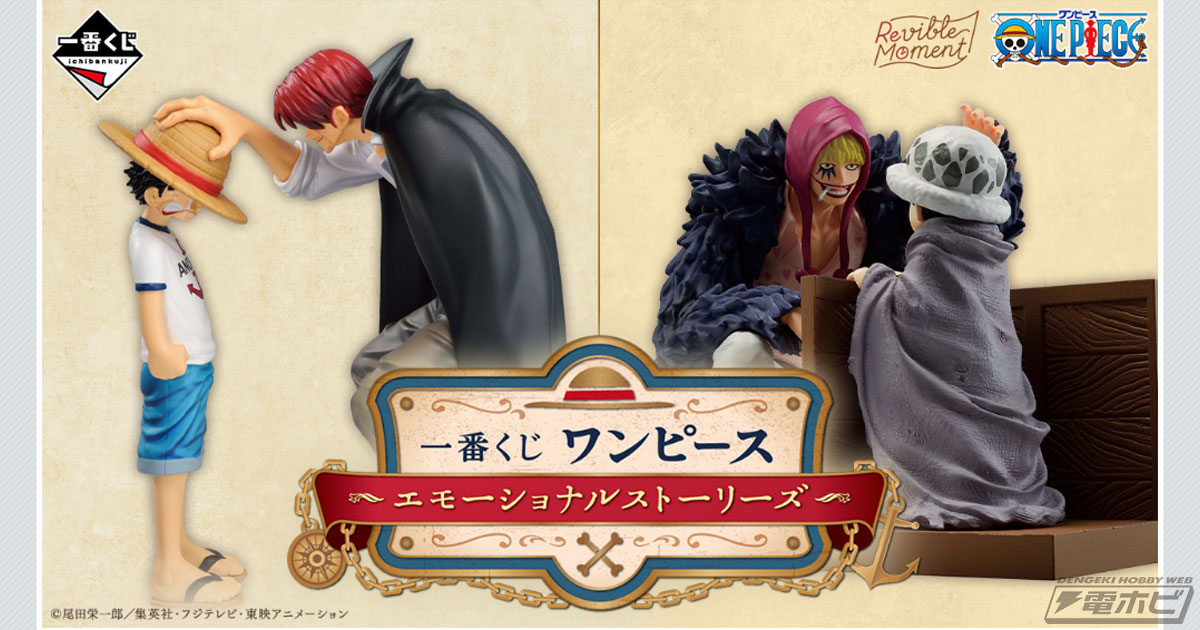 ルフィ＆シャンクス、ロー＆コラソンの名シーンをフィギュア化！「一番