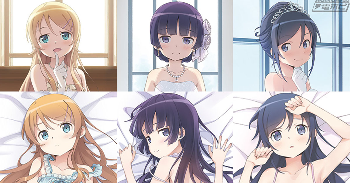 俺の妹がこんなに可愛いわけがない』桐乃、黒猫、あやせのドレス