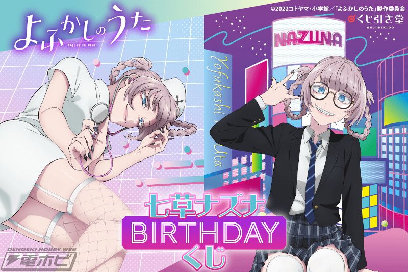 TVアニメ『よふかしのうた』七草ナズナの誕生日をお祝い！「添い寝屋