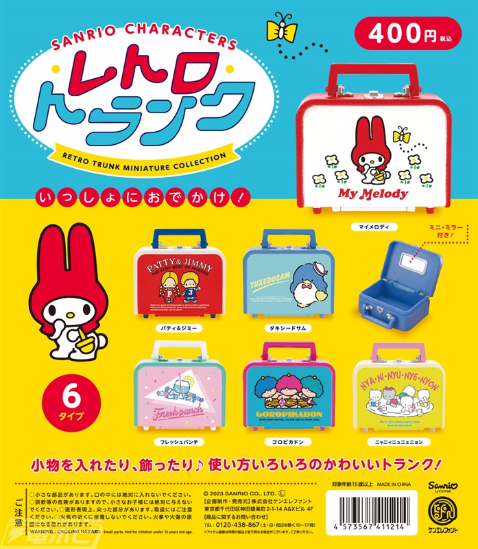 レトロかわいいサンリオキャラたちのミニチュアトランクがカプセルトイ