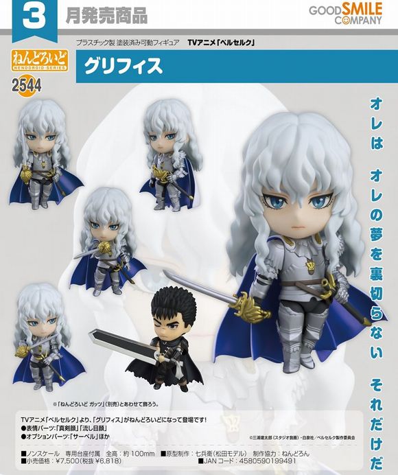 ねんどろいど グリフィス (グッドスマイルカンパニー(GOOD SMILE COMPANY))
