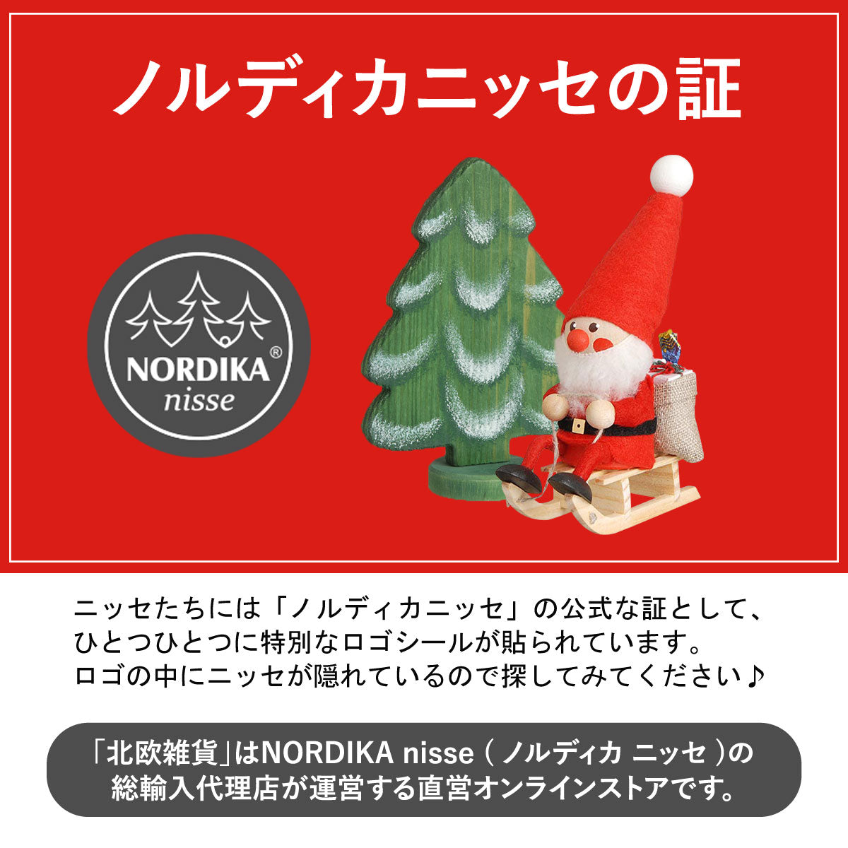 北欧雑貨2024オリジナル】NORDIKA nisse ノルディカ ニッセ クリスマス