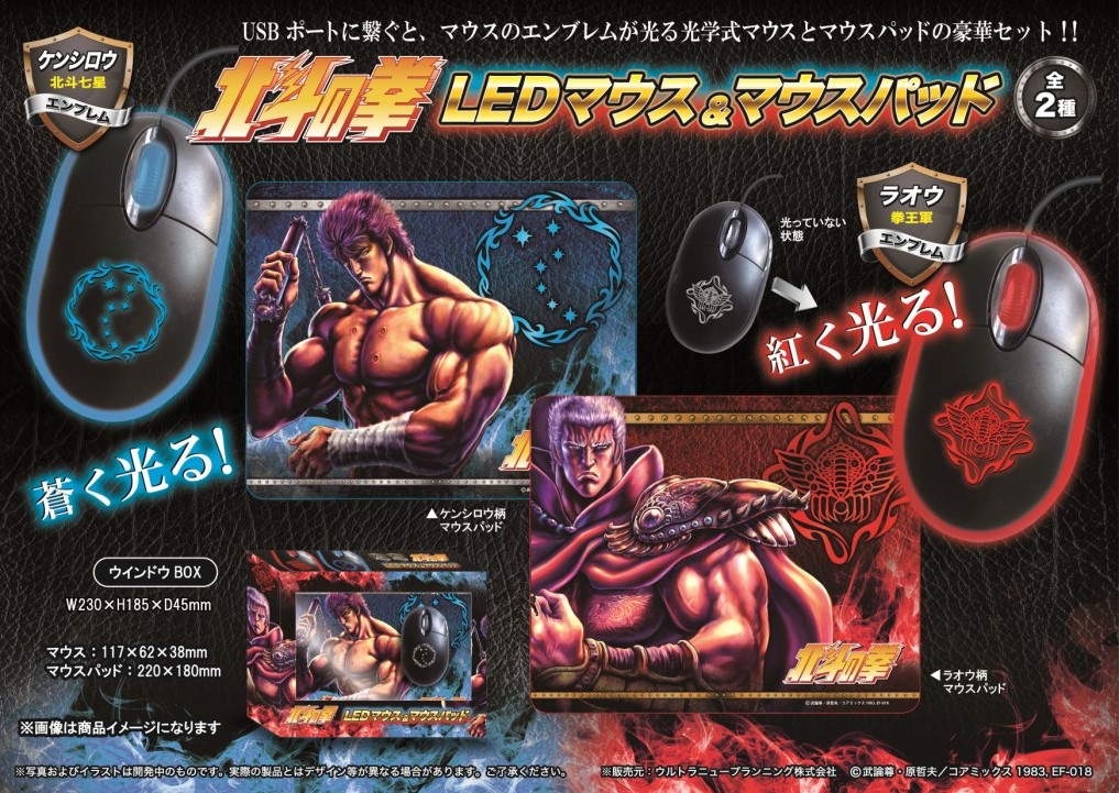 プライズ景品「北斗の拳 LEDマウス＆マウスパッド」3月27日から登場