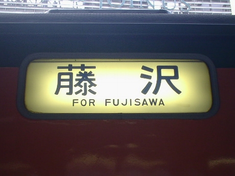 国府津車両センター113系 - 方向幕画像 / 方向幕収集班