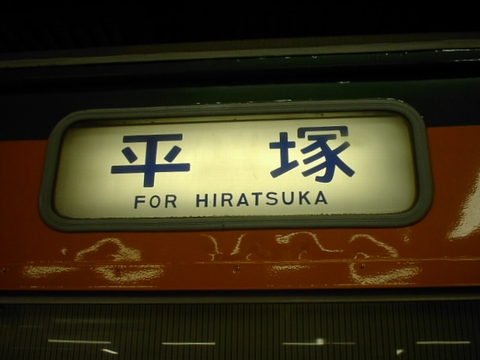 国府津車両センター113系 - 方向幕画像 / 方向幕収集班