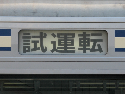 鎌倉車両センターE217系 - 方向幕画像 / 方向幕収集班