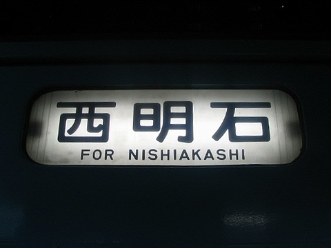 網干総合車両所明石品質管理センター201系 - 方向幕画像 / 方向幕収集班