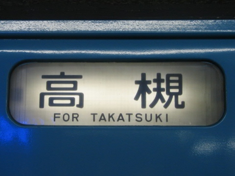 網干総合車両所明石品質管理センター201系 - 方向幕画像 / 方向幕収集班