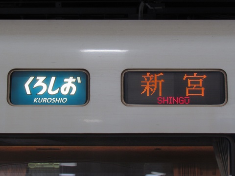 吹田総合車両所日根野支所289系 - 方向幕画像 / 方向幕収集班