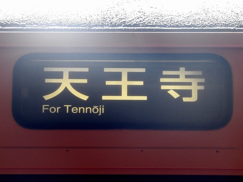 森ノ宮電車区103系 - 方向幕画像 / 方向幕収集班