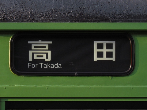 奈良電車区103系 - 方向幕画像 / 方向幕収集班