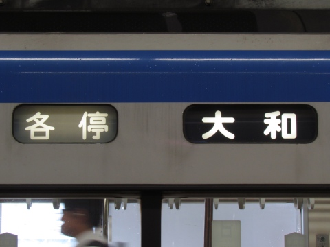 相鉄8000系(9000系含む) - 方向幕画像 / 方向幕収集班