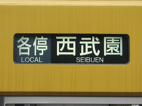 西武3000系(新宿線) - 方向幕画像 / 方向幕収集班