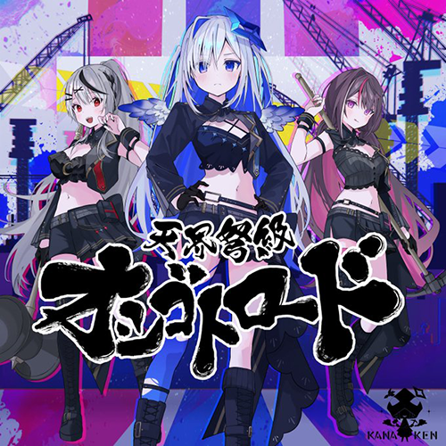 天界弩級オシゴトロード | 音楽 | hololive（ホロライブ）公式サイト