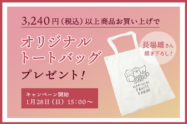 終了致しました】ノベルティ（トートバッグ）プレゼントキャンペーン
