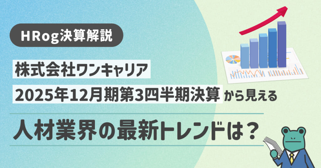 HRog決算解説】株式会社ワンキャリアの2025年12月期第3四半期決算から