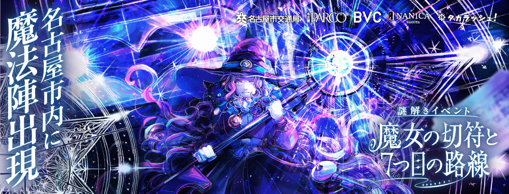 魔女の切符と7つ目の路線 ｜名古屋市内で出来るリアル宝探し - HUNTERS