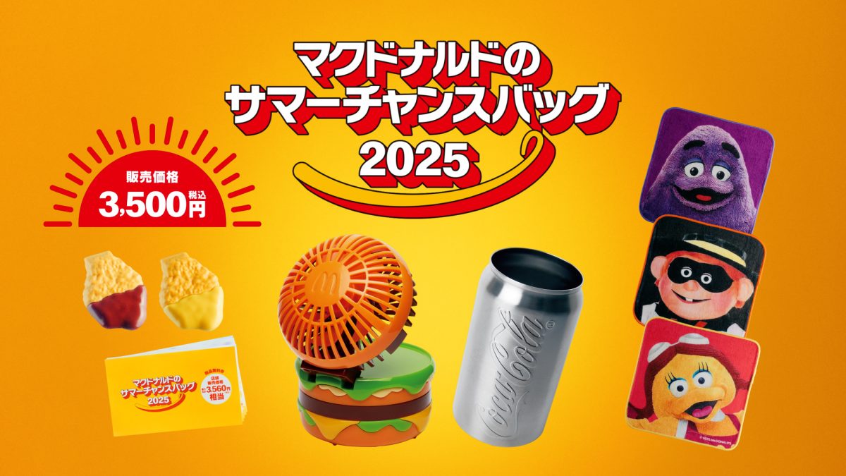 本日から抽選受付開始】マクドナルドの夏福袋「サマーチャンスバッグ