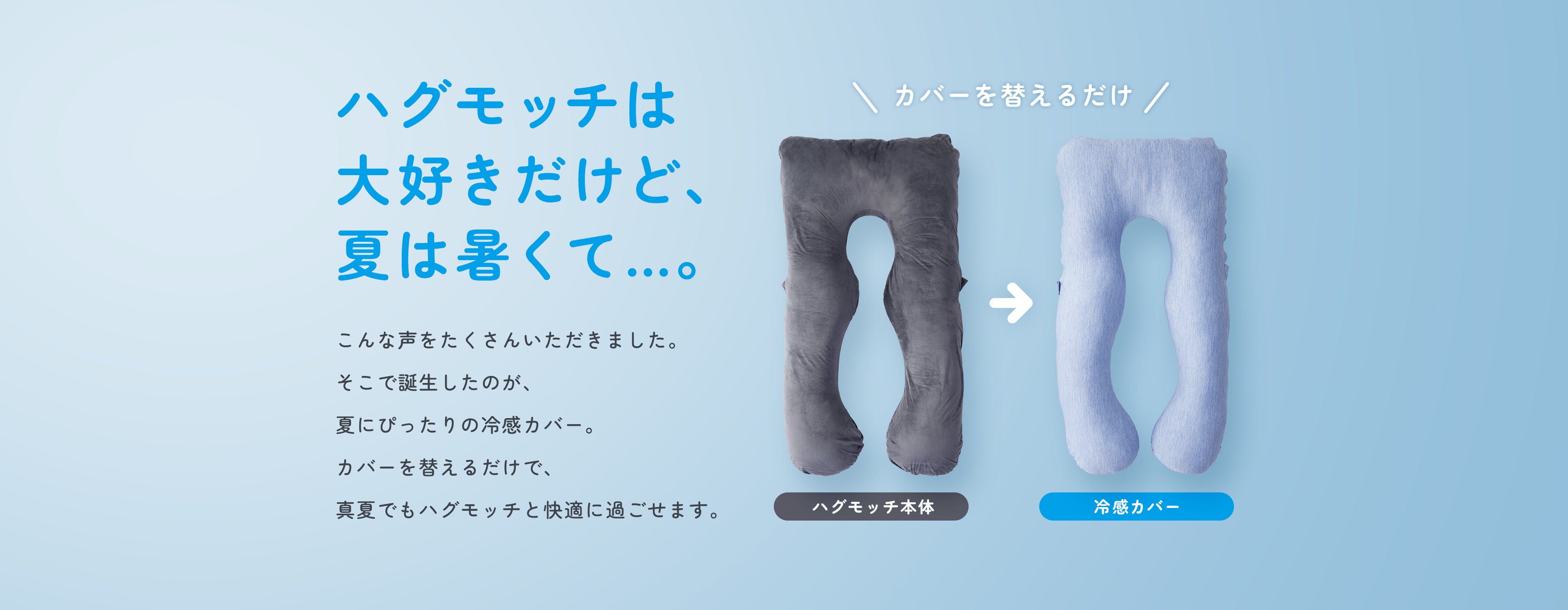真夏も快適！ひんやり冷たい抱き枕カバー | 【公式】ハグモッチ