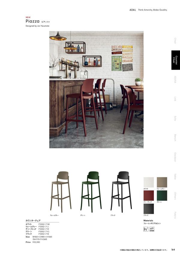 ピアッツァ カウンターチェア｜アダル