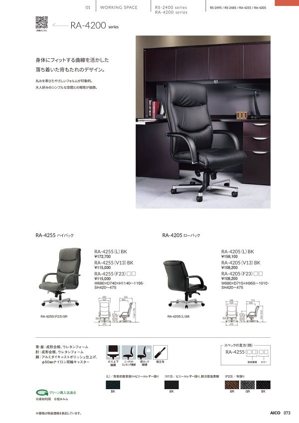 RA-4205｜アイコ（AICO）のオフィスチェア