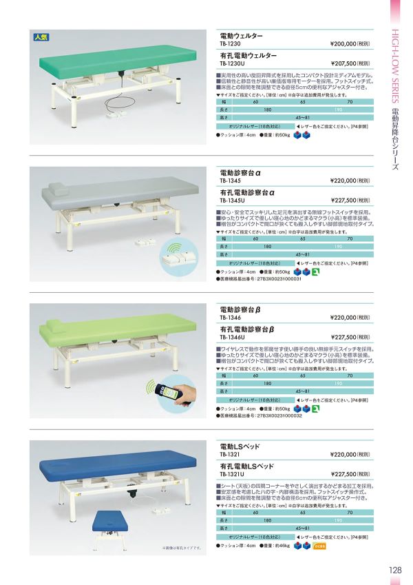 電動診察台β TB-1346／TB-1346U｜高田ベッド