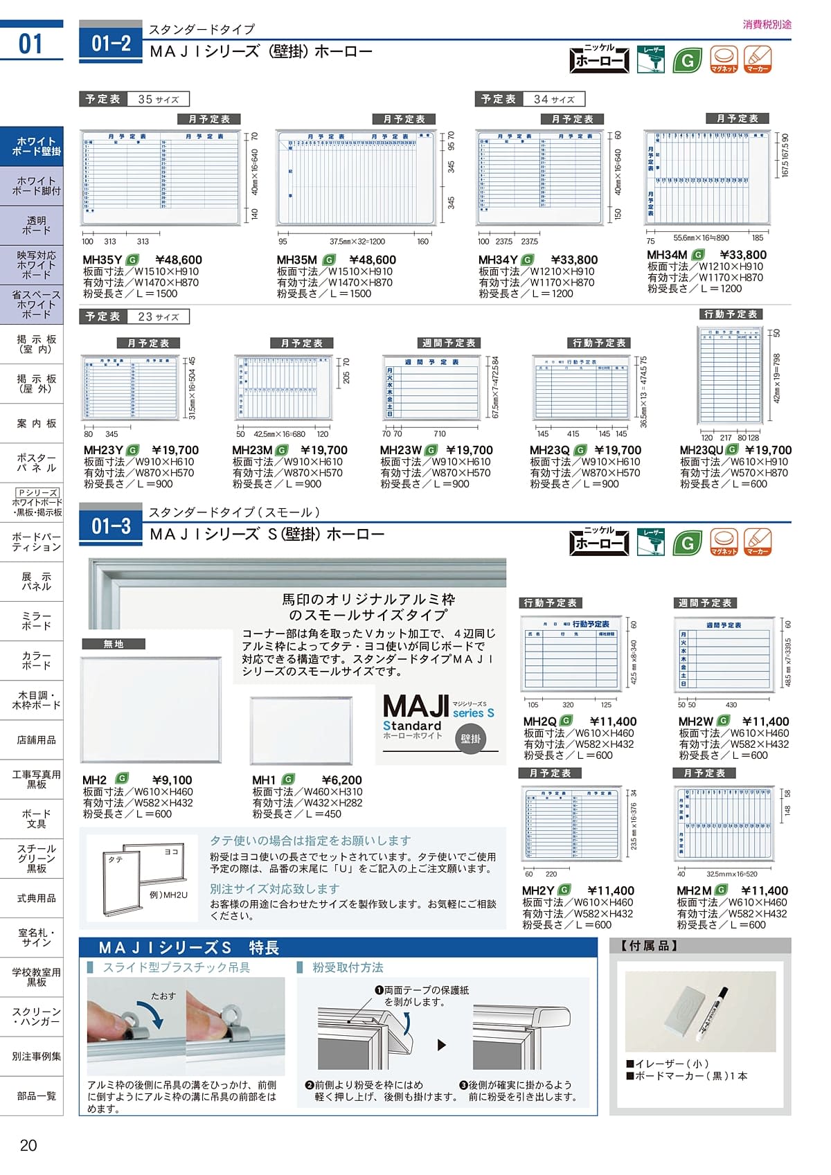 馬印（UMAJIRUSHI）カタログ P20 P21