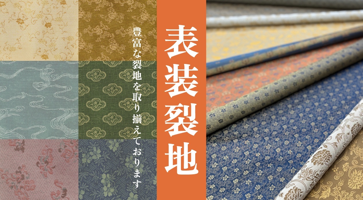 掛け軸の仕立・表装道具・材料・裂地のことなら……渋谷の掛け軸屋