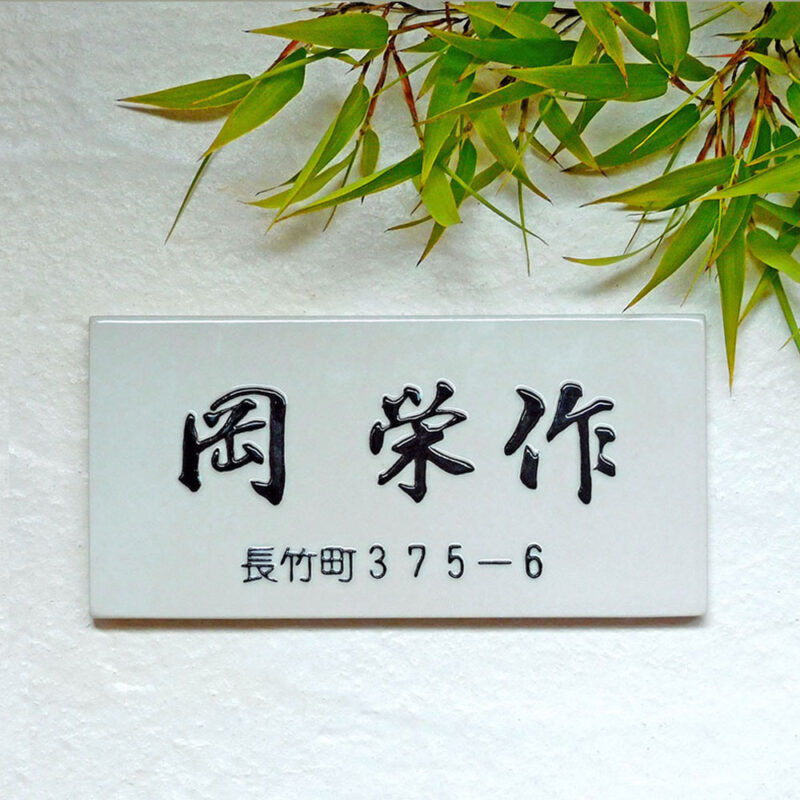 K16長方形(行書)・変更例集1～シンプル表札の極み! - 「陶器表札