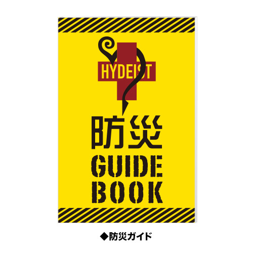 HYDE]緊急時非難に役立つグッズEMERGENCY KITをHYDEが提案！受注販売の