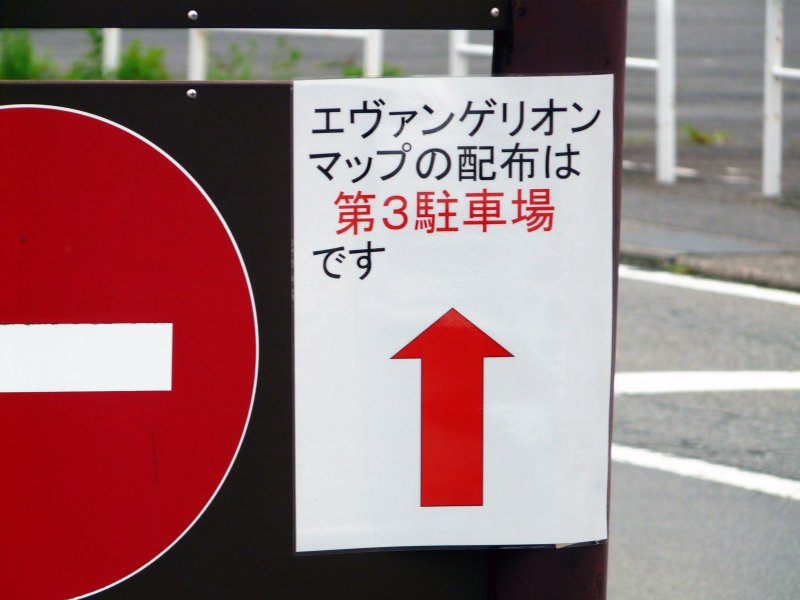 劇中登場シーンをまとめた「ヱヴァンゲリヲン箱根補完マップ」、朝から