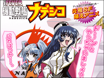 元祖SF萌えアニメ「機動戦艦ナデシコ」がパチンコに - GIGAZINE