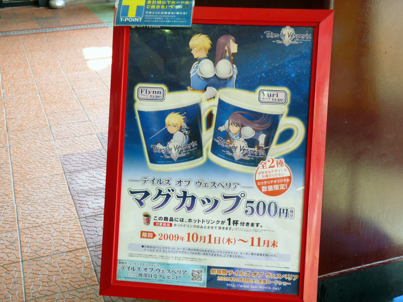 ロッテリアで「テイルズ オブ ヴェスペリア」のオリジナルマグカップを