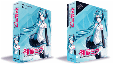歌声合成技術VOCALOID3を採用した「初音ミク V3」の販売がスタート