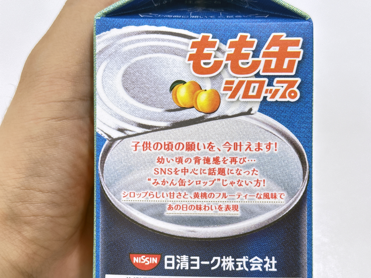 あの黄桃缶のシロップをごくごく飲みたいという欲望に応えた「あの日