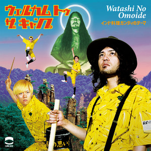 私の思い出 | Spotify