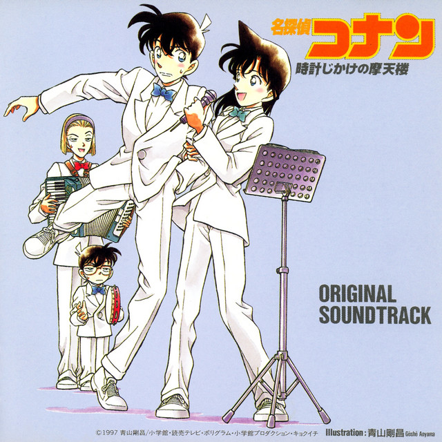 名探偵コナン 時計じかけの摩天楼 (オリジナル・サウンドトラック