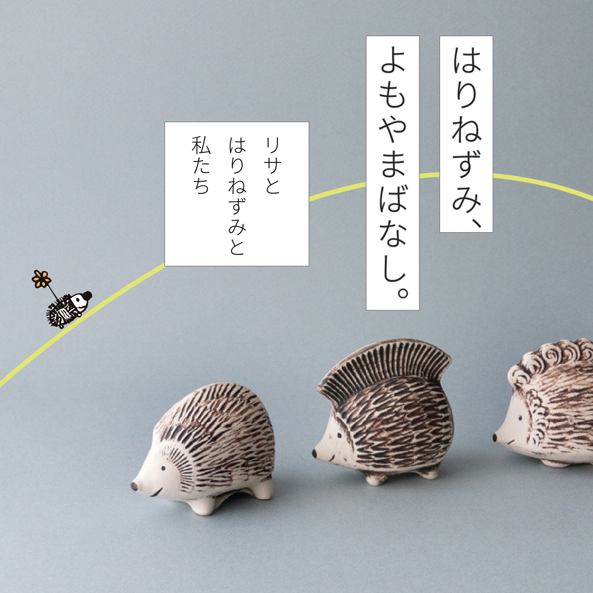 生誕15周年記念、 金のはりねずみ。