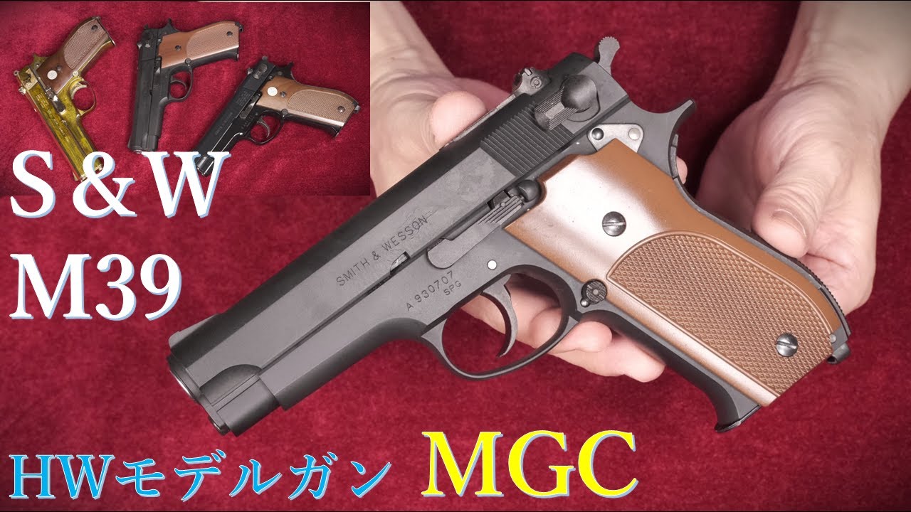 絶版モデルガン MGC M39 HW CPカート仕様 & ABS版 & 金属44オート