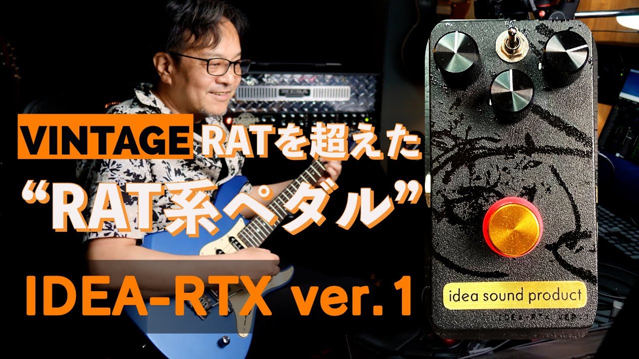 ビンテージRATを超えた？”RATライク”な歪みペダルidea sound product