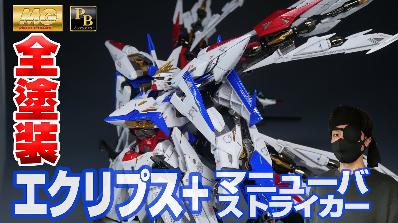 ガンプラ全塗装】MGエクリプスガンダム＆ MGマニューバストライカー