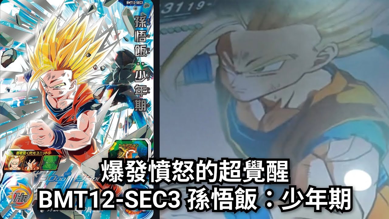 實測］BMT12-SEC3 孫悟飯：少年期[ SDBH 七龍珠英雄スーパー